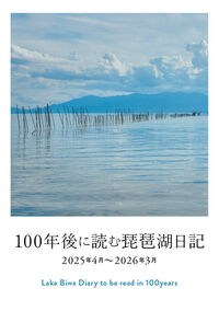 100年後に読む琵琶湖日記