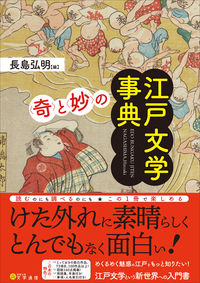 〈奇〉と〈妙〉の江戸文学事典