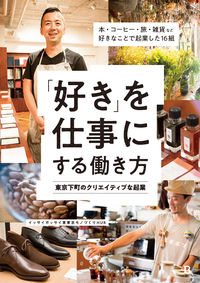 「好き」を仕事にする働き方 東京下町のクリエイティブな起業（1,500円＋税、Book&Design）