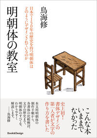 明朝体の教室 / 日本で150年の歴史を持つ明朝体はどのようにデザインされているのか