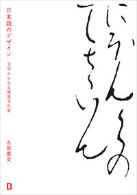 日本語のデザイン 文字からみる視覚文化史（3,000円＋税、Book&Design）