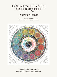カリグラフィーの基礎 Foundations of Calligraphy