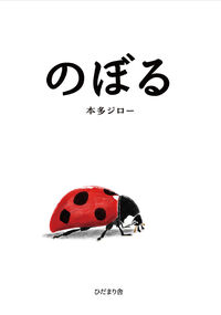 のぼる