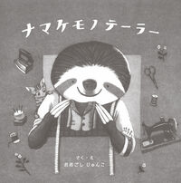 ナマケモノテーラー