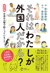 改訂版 それはわたしが外国人だから？