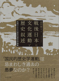 戦後日本の文化運動と歴史叙述