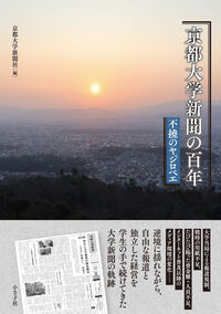 京都大学新聞の百年 不撓のヤジロベエ