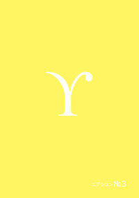 ユプシロン第3号