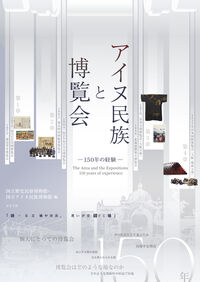 アイヌ民族と博覧会 150年の経験