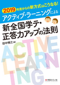 アクティブ・ラーニングの新全国学テ　正答力アップの法則