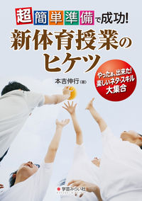 超簡単準備で成功！新体育授業のヒケツ