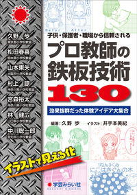子供・保護者・職場から信頼される“プロ教師の鉄板技術130”