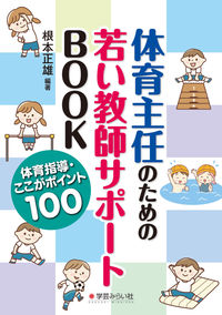 体育主任のための若い教師サポートBOOK