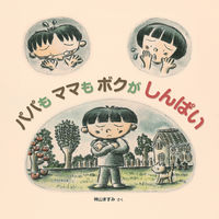 パパも ママも ボクが しんぱい