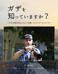 ガザを知っていますか?