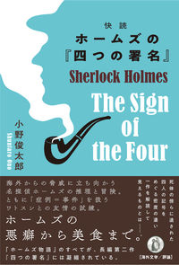 快読 ホームズの『四つの署名』