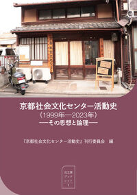 京都社会文化センター活動史(1999年～2023年)―その思想と論理―