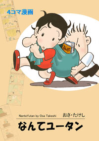 なんてユータン