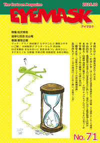 EYEMASK71号 1コマ漫画 The Cartoon Magazine