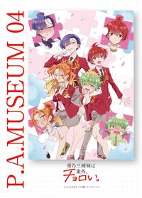 P.A.MUSEUM特製図録04 帝乃三姉妹は案外、チョロい。