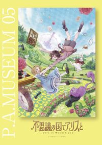 P.A.MUSEUM特製図録05　不思議の国でアリスと-Dive in Wonderland-