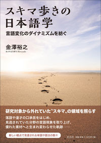 スキマ歩きの日本語学 言語変化のダイナミズムを紡ぐ