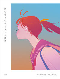 潮の香りのするラムネ菓子