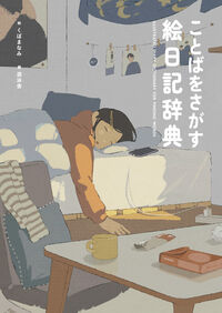 ことばをさがす絵日記辞典
