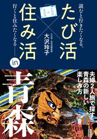 たび活×住み活ｉｎ青森
