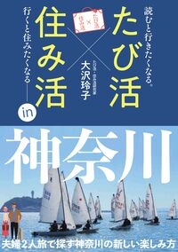 たび活×住み活ｉｎ神奈川