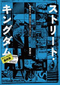 ストリート・キングダム 最終版 : 東京ロッカーズと80’sインディーズ・シーン
