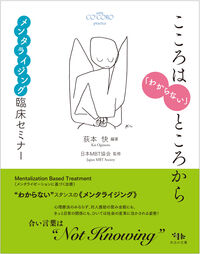 こころは「わからない」ところから