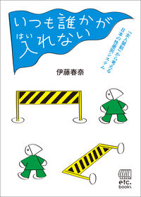 いつも誰かが入れない