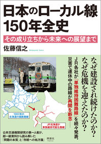 日本のローカル線 150年全史