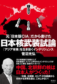 元「日本版CIA」だから書けた 日本核武装試論