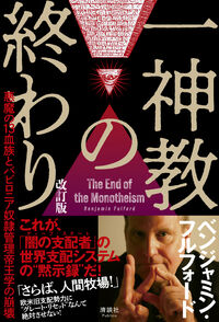 一神教の終わり