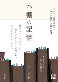 本棚の記憶