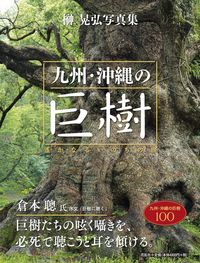 九州・沖縄の巨樹 遥かなるいのちの旅