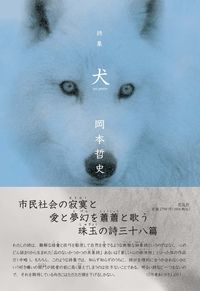 詩集　犬　un perro