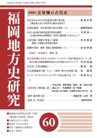 福岡地方史研究　第60号