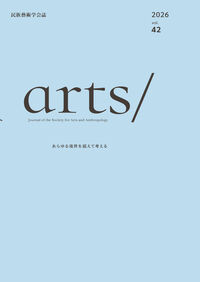 民族藝術学会誌 arts/ vol.42