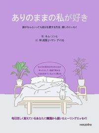 ありのままの私が好き
