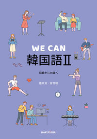 WE CAN 韓国語 Ⅱ