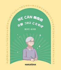WE CAN 韓国語 文型そしてことわざ