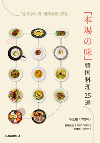「本場の味」 韓国料理25選