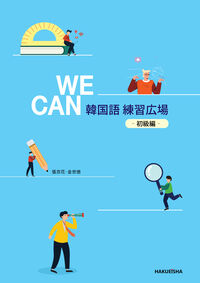 WE CAN 韓国語 練習広場 ー初級編ー
