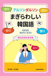 アルソンタルソンまぎらわしい韓国語