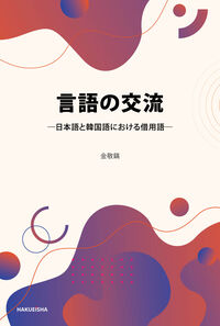 言語の交流 - 日本語と韓国語における借用語 -