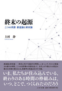 終末の起源 二つの系譜　創造論と終末論