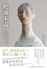 絶滅未満 生きづらさのむこうへ